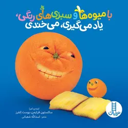 با میوه ها و سبزی‌های رنگی، یاد می‌گیری، می‌خندی