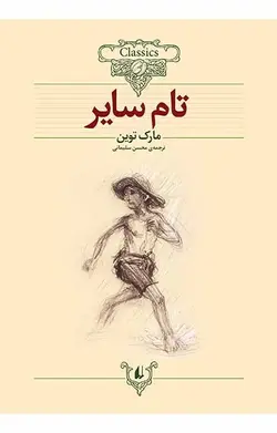 تام سایر