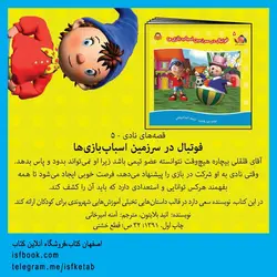 فوتبال در سرزمین اسباب بازی ها