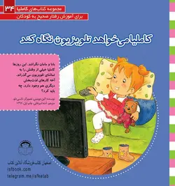 کاملیا می خواهد تلویزیون نگاه کند