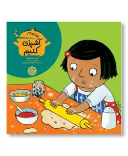 بیا با هم آشپزی کنیم