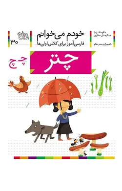 چتر- خودم می‌خوانم 30