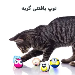 اسباب بازی توپی بافتنی گربه و سگ ( کارتن 6 عددی ) - عمده فروشی محصولات حیوانات خانگی