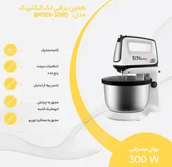 همزن کاسه دار  تک الکتریک BM1108-30BS