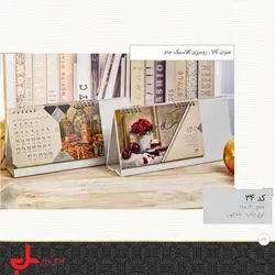تقویم رومیزی کلاسیک جام