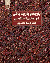 پارچه و پارچه بافی در تمدن اسلامی