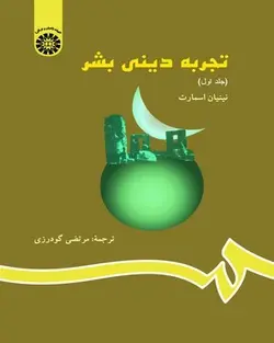 تجربه دینی بشر (جلد اول)