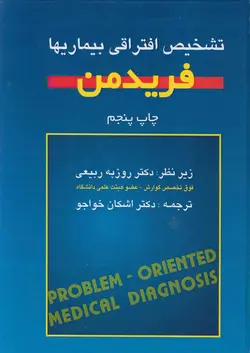 تشخیص افتراقی بیماری ها (فریدمن)