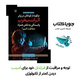 چگونه از کودکان در برابر اثرات مخرب وابستگی به تلفن همراه حفاظت کنیم