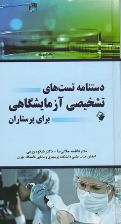 دستنامه تست های تشخیص آزمایشگاهی برای پرستاران