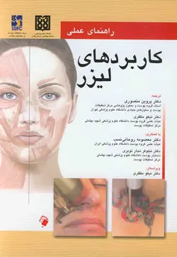 راهنمای عملی کاربردهای لیزر