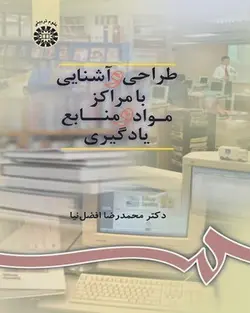 طراحی و آشنایی با مراکز مواد و منابع یادگیری