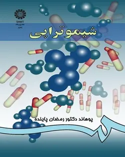 فارمکودینامی (جلد سوم) - شیمو تراپی