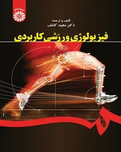 فیزیولوژی ورزشی کاربردی