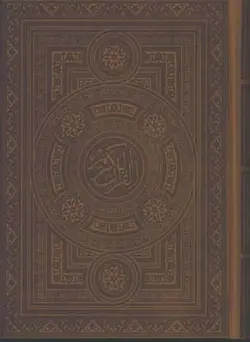 قرآن وزيري ترمو تحرير  اشرفي قابدار