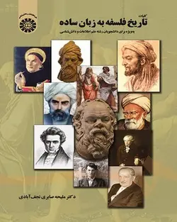 کلیات تاریخ فلسفه‌به‌زبان‌ساده‌به‌ویژه برای‌دانشجویان‌رشته‌علم‌اطلاعات‌و دانش‌شن