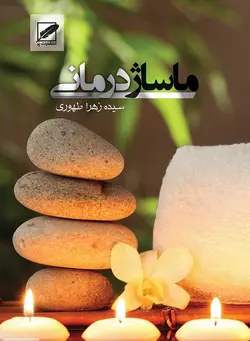 ماساژ درمانی