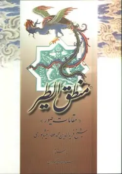 منطق الطير شوميز(مقامات طيور)