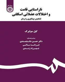 ناراستایی قامت و اختلالات عضلانی اسکلتی - تشخیص ، پیگیری و درمان