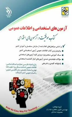 آزمون های استخدامی و اطلاعات عمومی (کتاب موفقیت در آزمون های استخدامی)