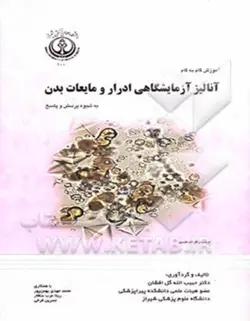 آموزش گام به گام آنالیز آزمایشگاهی ادرار و دیگر مایعات بدن به شیوه پرسش و پاسخ