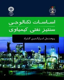 اساسات تکنالوجی سنتیز نفتی کیمیاوی