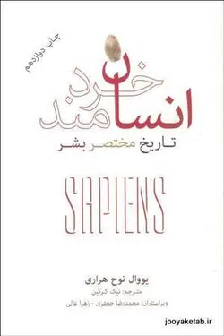 انسان خردمند: تاریخ مختصر بشر