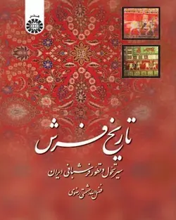 تاریخ فرش - سیر تحول و تطور فرش بافی ایران