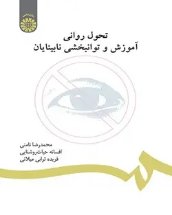 تحول روانی، آموزش و توانبخشی نابینایان