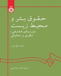 حقوق بشر و محیط زیست - دورنمای فلسفی، نظری و حقوقی