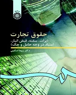 حقوق تجارت - برات، سفته، قبض انبار، اسناد در وجه حامل و چک