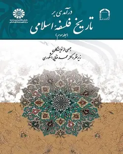 درآمدی بر تاریخ فلسفه اسلامی (جلد سوم)