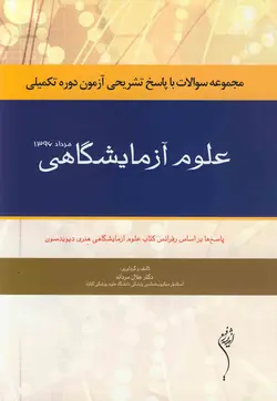 هنری دیویدسون - علوم آزمایشگاهی مرداد1396