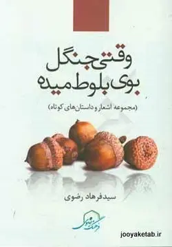 وقتی جنگل بوی بلوط میده