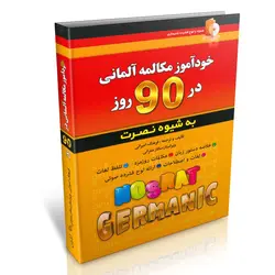 خودآموز مکالمه آلمانی در 90 روز به شیوه نصرت (همراه با لوح فشرده)
