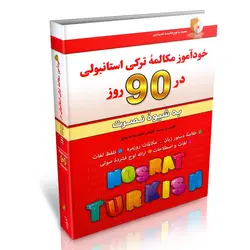 خودآموز مکالمه ترکی استانبولی در 90 روز به شیوه نصرت (همراه با لوح فشرده)