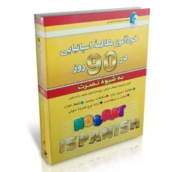 خودآموز مکالمه اسپانیایی در 90 روز به شیوه نصرت (همراه با لوح فشرده)