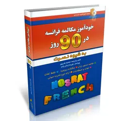 خودآموز مکالمه فرانسه در 90 روز به شیوه نصرت (همراه با لوح فشرده)