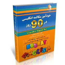 خودآموز مکالمه انگلیسی در 90 روز به شیوه نصرت (همراه با لوح فشرده)