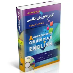 کتاب گرامر جامع زبان انگلیسی ( از مقدماتی تا پیشرفته | تمام رنگی | مصور | همراه با لوح فشرده)