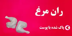 ران مرغ  پاک شده با پوست