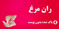 ران مرغ پاک شده بدون پوست و شش