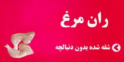 ران مرغ شقه شده بدون دنبالچه