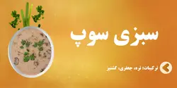 سبزی سوپ