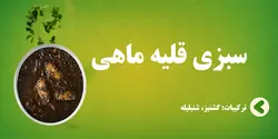 سبزی قلیه ماهی