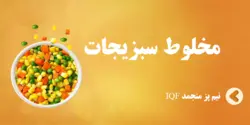 مخلوط سبزیجات