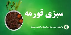 سبزی قورمه