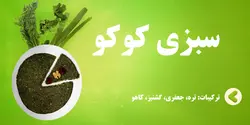 سبزی کوکو