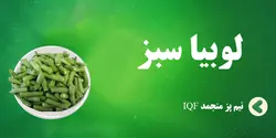 لوبیا سبز