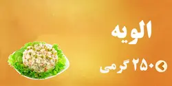 الویه مرغ 250 گرمی